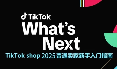 TikTok shop 2025普通卖家新手入门指南，助新手快速掌握从0到1的跨境电商运营逻辑-网创社