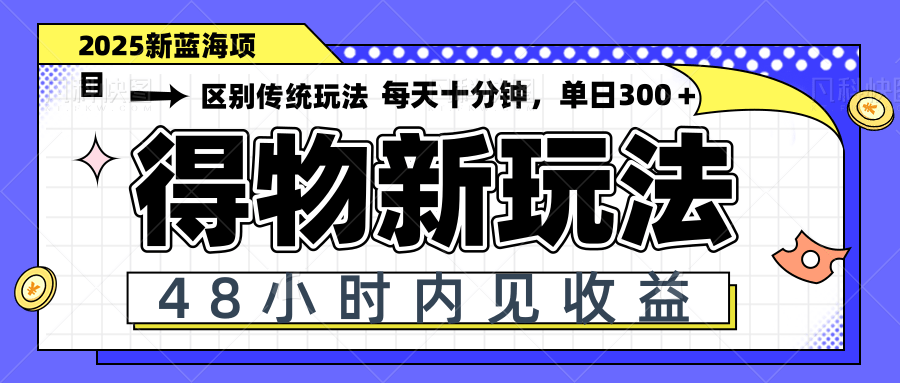 得物新玩法，48小时内见收益，一天变现300＋，可矩阵-网创社