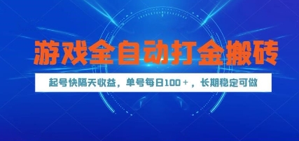游戏全自动打金搬砖，起号快隔天收益，单号每天100+，长期稳定可做【揭秘】-网创社