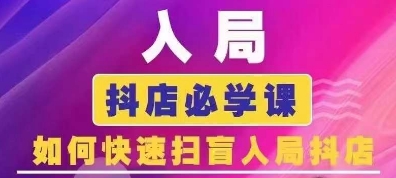抖音商城运营课程(更新25年5月)，入局抖店必学课， 如何快速扫盲入局抖店-网创社