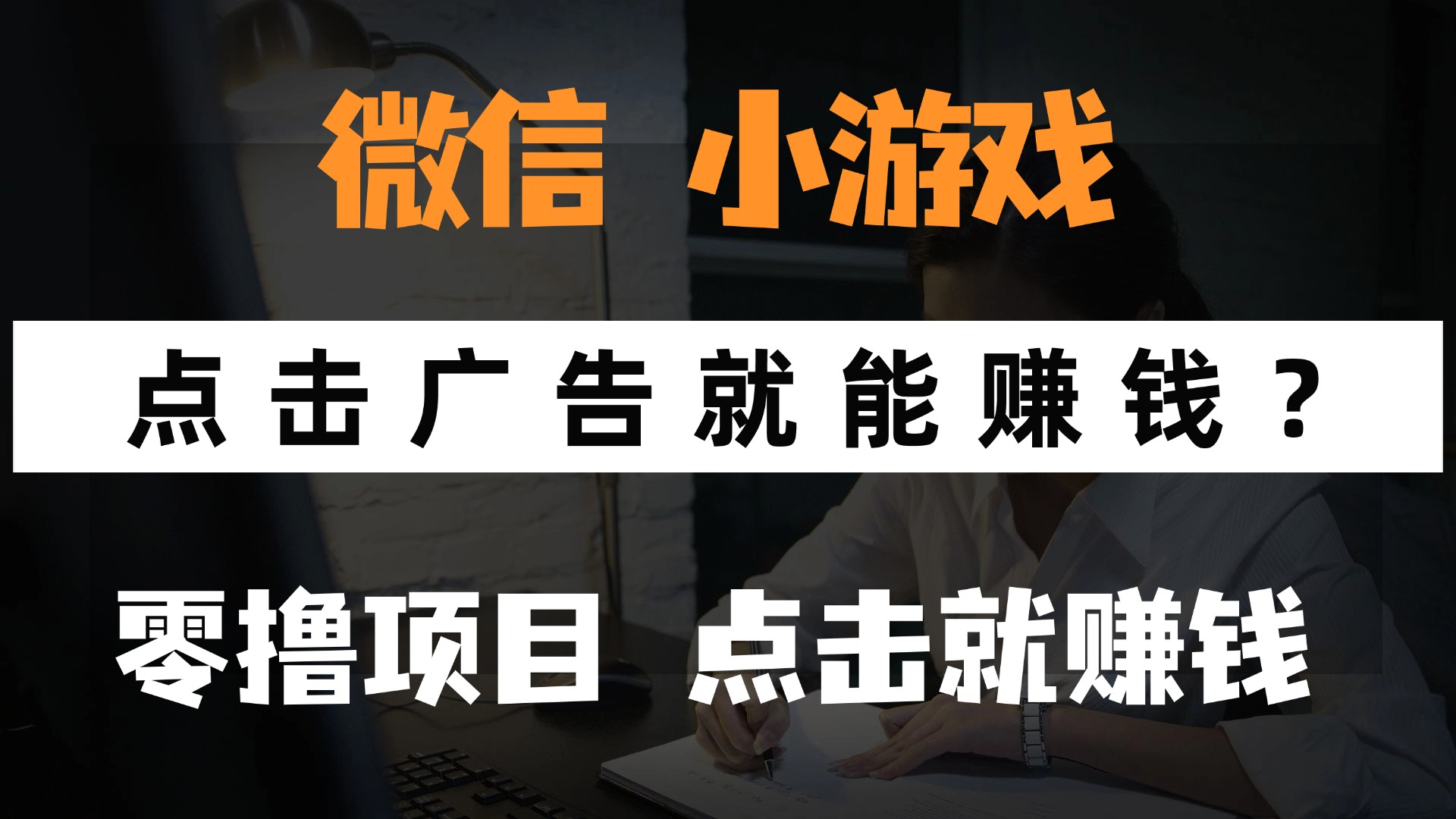 只需要看广告就能赚钱？微信小程序小游戏，0撸手机赚钱，甚至连游戏都…-网创社