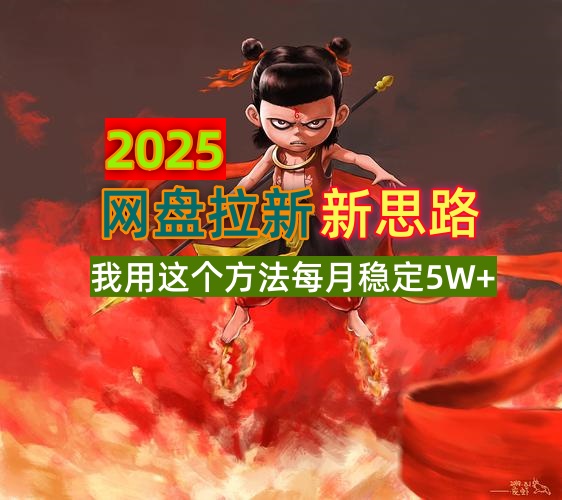 2025网盘拉新新思路，我用这个方法每月稳定5W+适合碎片时间做-网创社