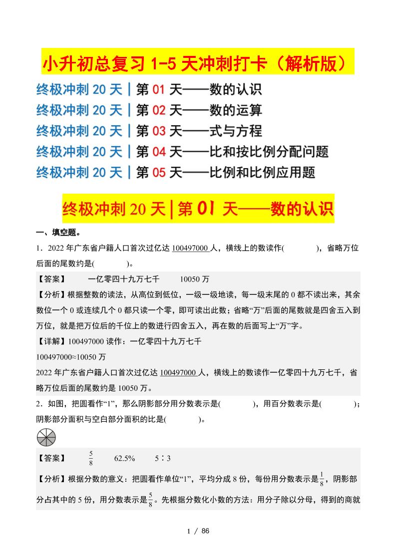 小升初数学终极冲刺20天（1-5天冲刺打卡）（答案解析版）-网创社