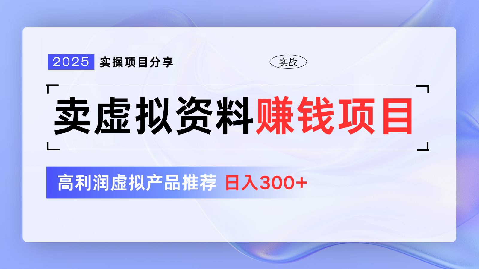 卖虚拟资料项目分享，推荐高利润虚拟产品，新手日入300+【5节系列课】-网创社