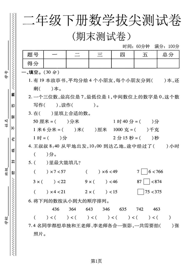 二下冀教版数学期末拔尖测试卷4页-网创社