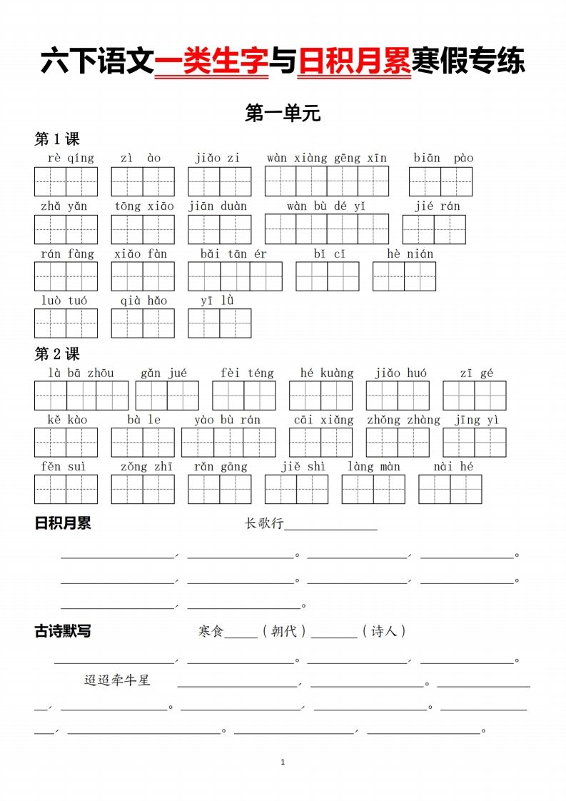 六下语文一类生字与日积月累-网创社