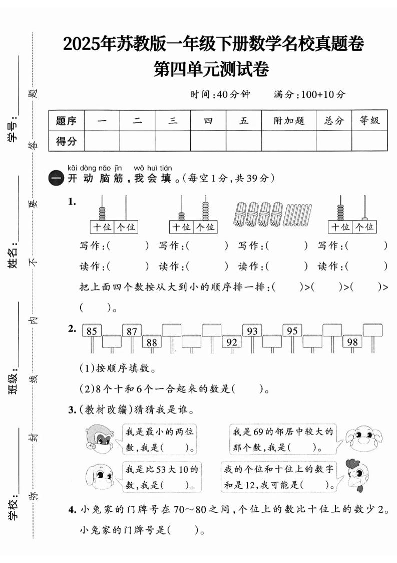 一下数学苏教版四单元试卷（4套）-网创社