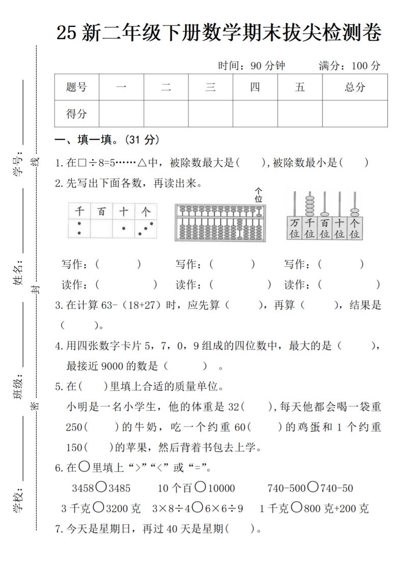 二年级下册数学期末拔尖检测卷-网创社