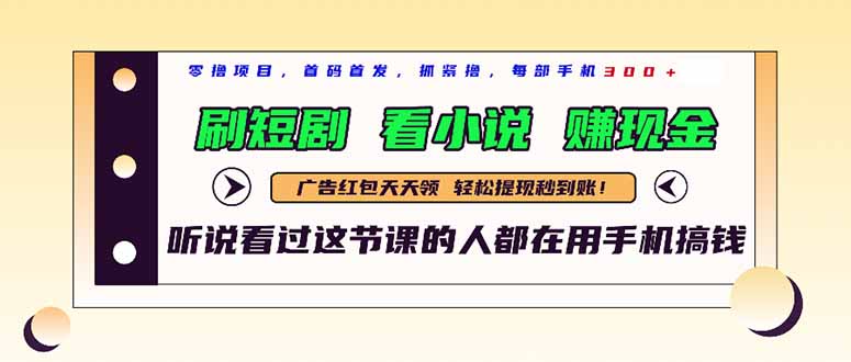 最新短剧平台，刷短剧，看小说，赚现金，一部手机日入300+-网创社