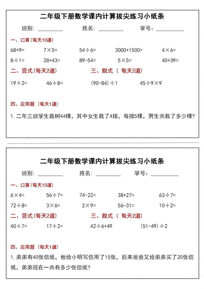 二下数学课内计算拔尖练习小纸条（15页30条）-高清无水印完整版本-网创社