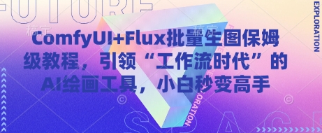 ComfyUI+Flux批量生图保姆级教程，引领“工作流时代”的AI绘画工具，小白秒变高手-网创社