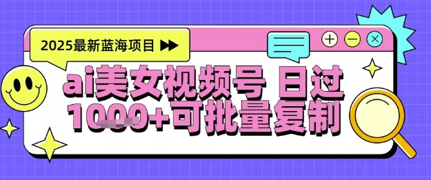 视频号AI美女跳舞暴力起号玩法，日入1k+，全程软件操作，小白也能玩的项目-网创社