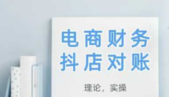 2025抖店对账，从理论到实操，学完即用-网创社