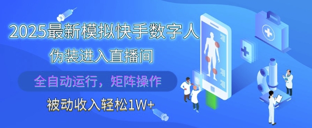 2025最新模拟快手数字人伪装进入直播间，全自动运行解放双手，可批量操作，被动收入轻松1W【揭秘】-网创社