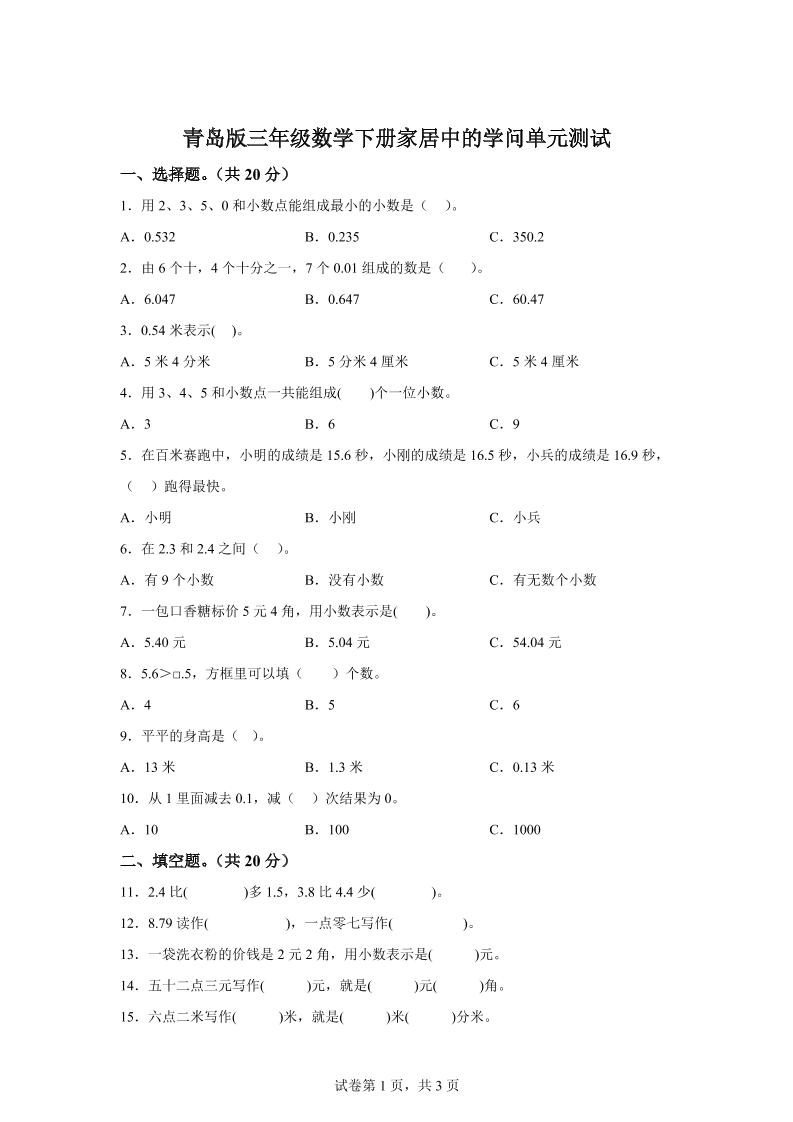青岛63版数学三年级下册第七单元《家居中的学问》单元测试卷-网创社