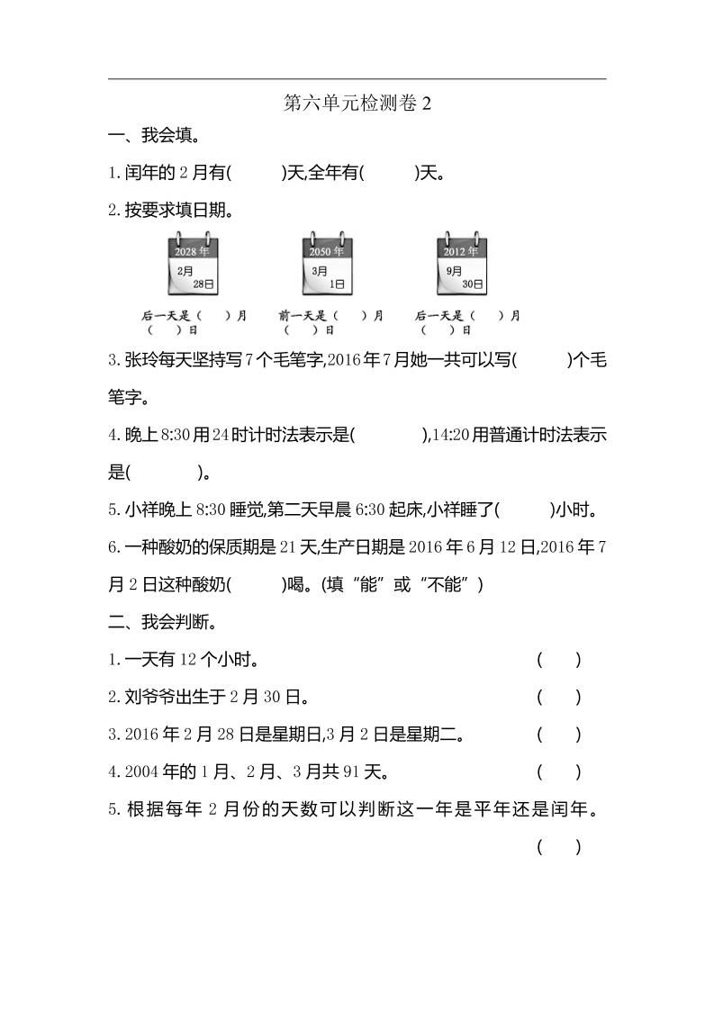 三下人教版数学第六单元检测卷-2-网创社