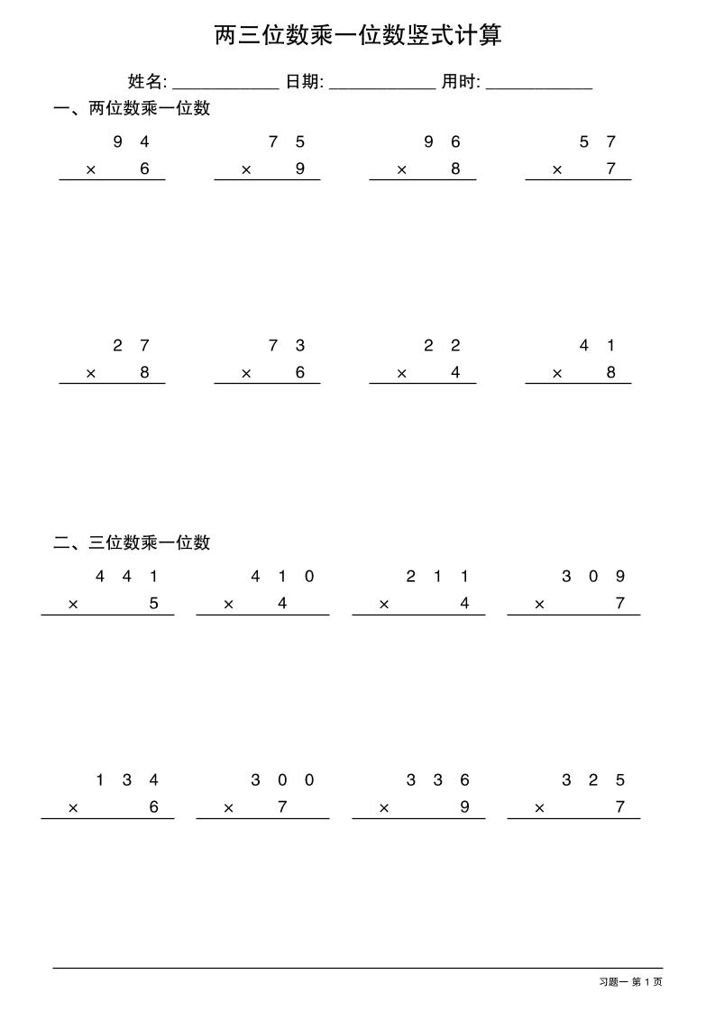 三年级下数学两三位数乘一位数竖式计算-网创社