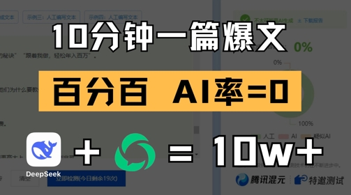 10分钟一篇爆文，100% 零AI率，用deepseek轻松玩转公众号爆文项目-网创社
