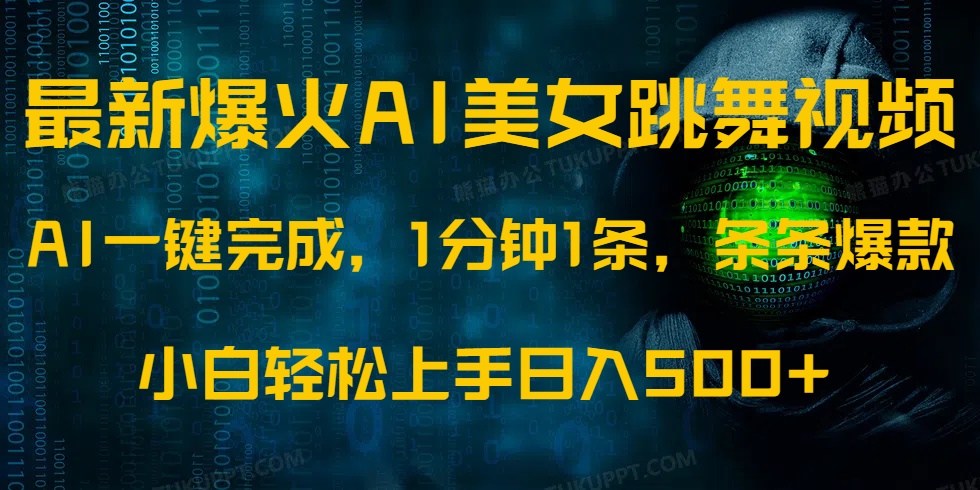 最新爆火AI发光美女跳舞视频，1分钟1条，条条爆款，小白轻松无脑日入500+-网创社