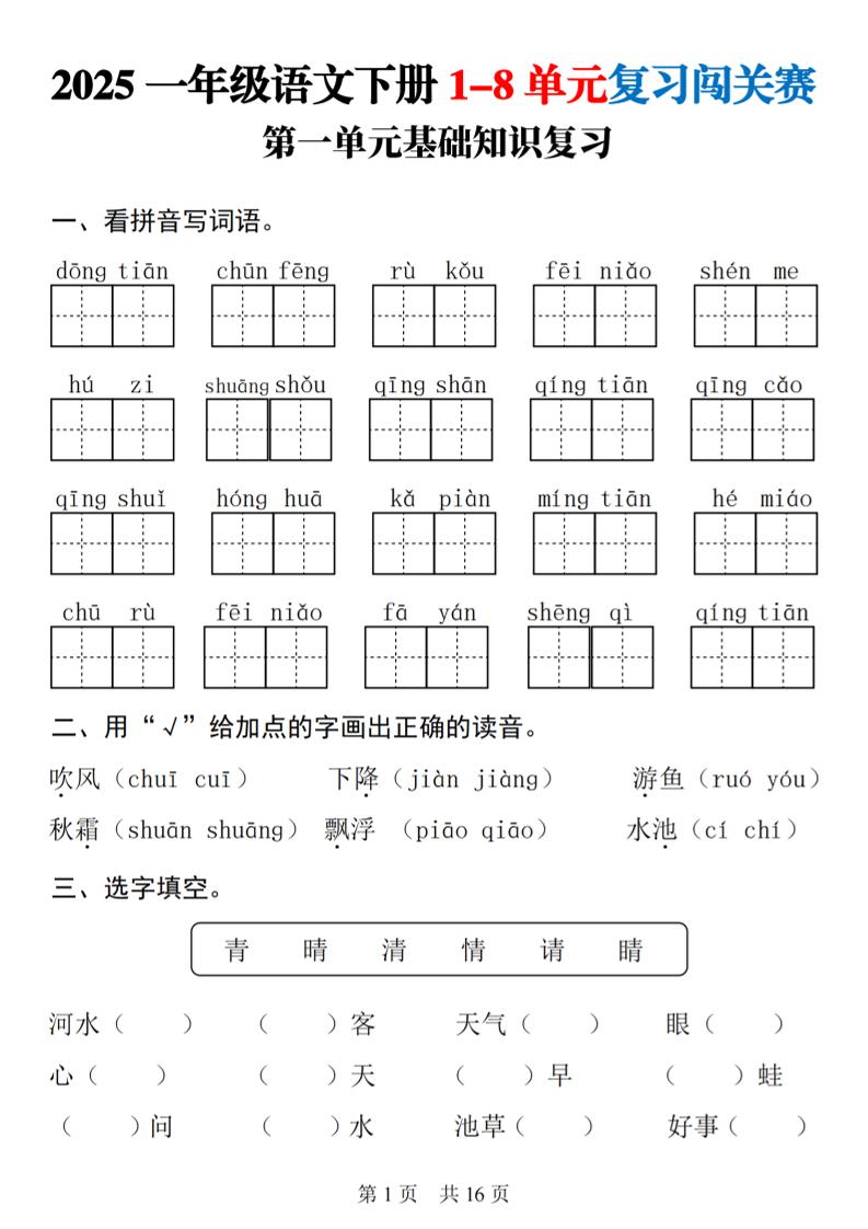 25一下语文1-8单元基础知识复习闯关赛(16页)-网创社