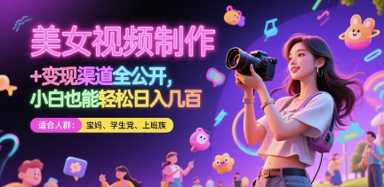 美女视频制作 + 变现渠道全公开，小白也能轻松日入几张【揭秘】-网创社