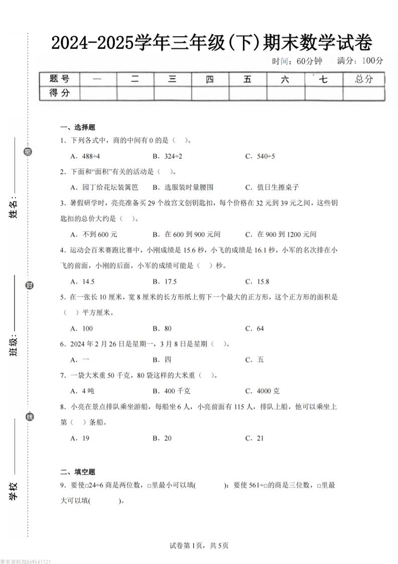 24-25三下数学（青岛版）期末试卷3-网创社