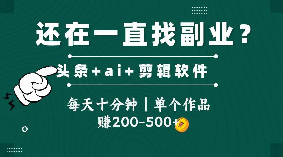 头条全新玩发加持软件搬视频，每天十分钟，单个作品收入200-500左右-网创社