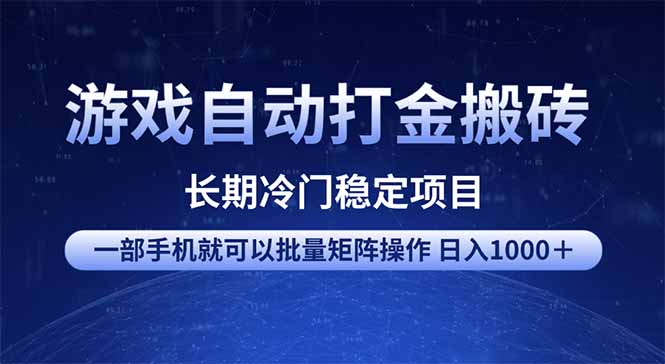 游戏自动打金搬砖项目  一部手机也可批量矩阵操作 单日收入1000＋ 全部…-网创社