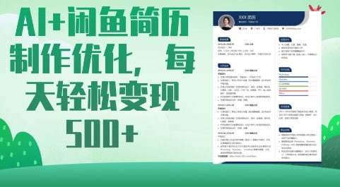 AI+闲鱼简历制作优化，每天轻松变现5张-网创社