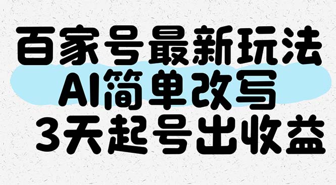 百家号最新玩法，AI简单改写，3天起号出收益-网创社