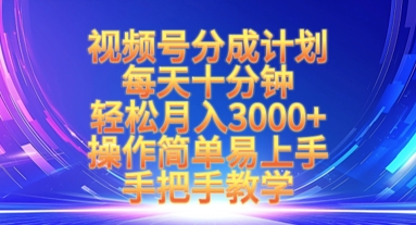 视频号分成计划，每天十分钟，轻松月入3k+，操作简单易上手，手把手教学-网创社