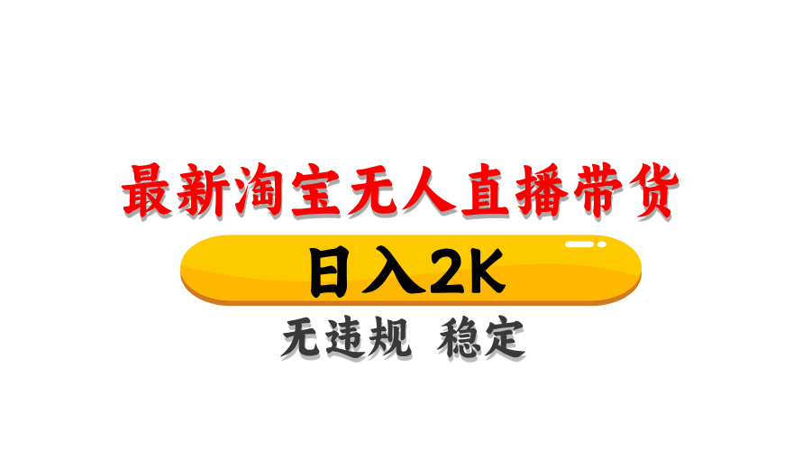 淘宝无人直播带货,日入2K,独家技术,无违规无封号,长期稳定,操作简单【揭秘】-网创社 淘宝无人直播带货,日入2K,独家技术,无违规无封号,长期稳定,操作简单【揭秘】-网创社