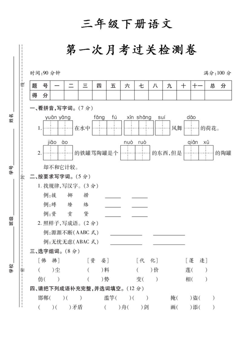 三下语文第一次月考5-网创社
