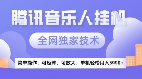 2025腾讯音乐挂G项目，全网独家技术，全新玩法，轻松月入5k+【揭秘】-网创社