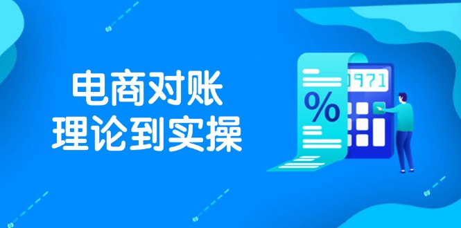 抖店电商对账理论到实操，包括订单、售后、资金流水处理，数据导出路径等-网创社