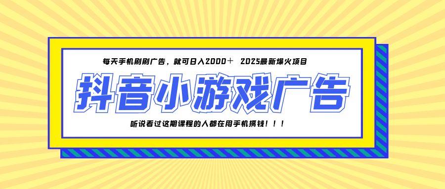 25年爆火的抖音小游戏项目，一部手机日入2000+-网创社