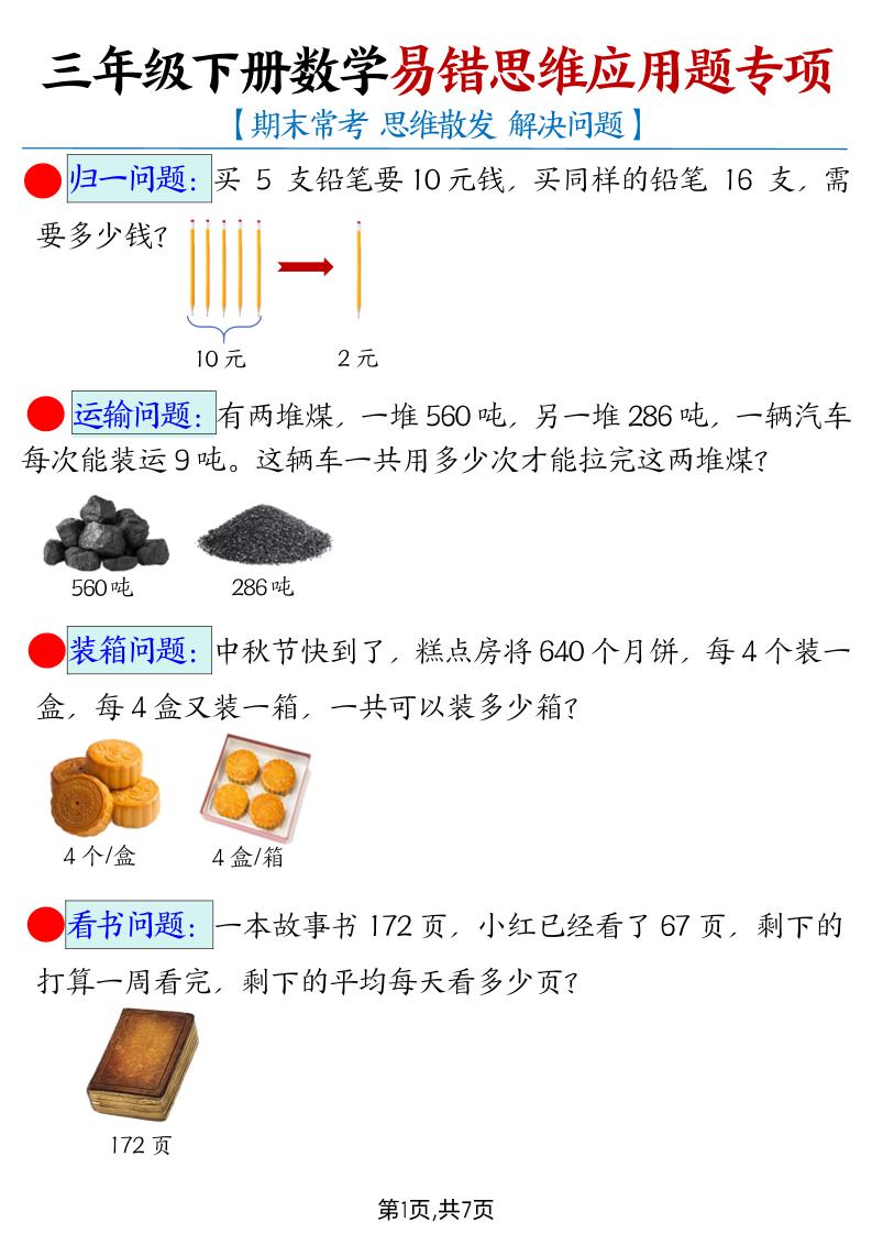 【期末常考易错思维应用题母题】三下数学-网创社