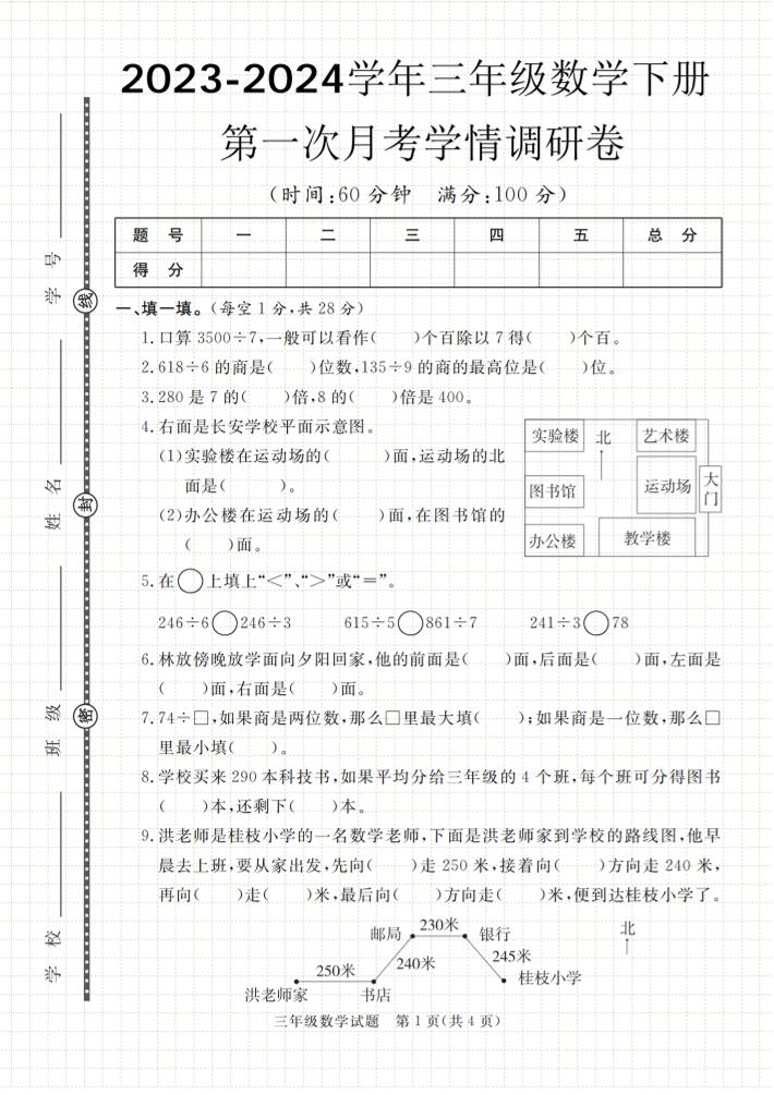 第一次月考学情调研卷人教版三下数学-网创社