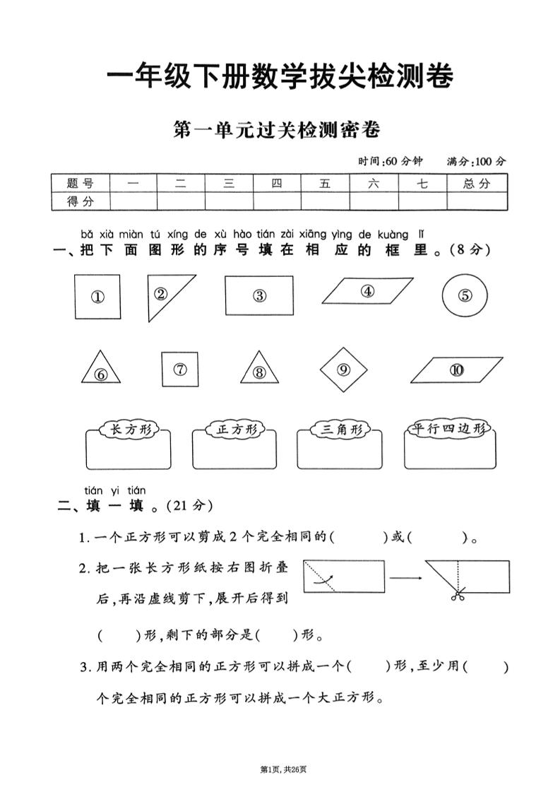 25年春一下人教版数学（1-6单元拔尖卷）含答案-网创社