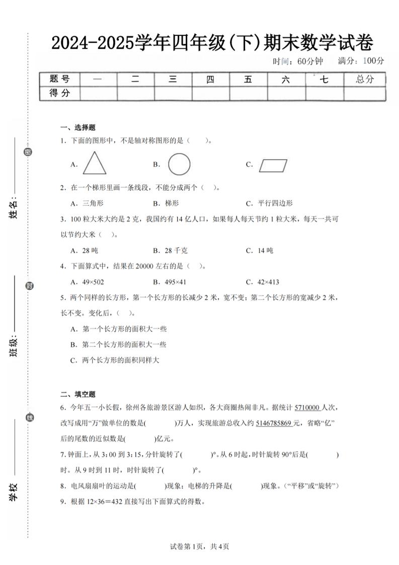 四下数学（苏教版）期末试卷1-网创社