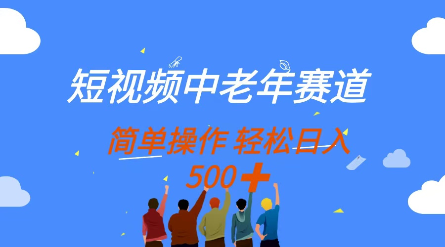 短视频中老年赛道，操作简单，多平台收益，无脑搬运日入500+-网创社