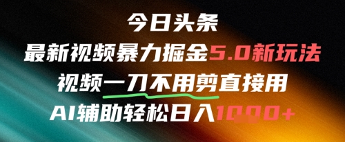 今日头条AI免剪辑搬运新风口，不剪直接发，暴力掘金日入四位数-网创社