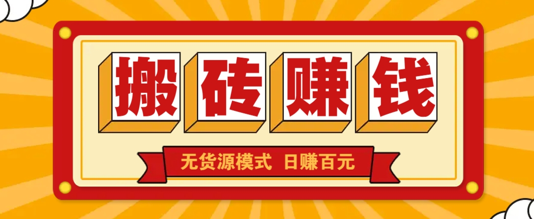 闲鱼搬砖赚钱新玩法！无货源模式，低门槛单日收益100+无上限-网创社