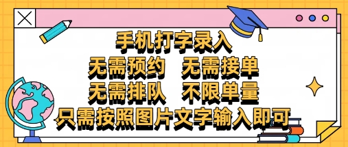 纯手机打字录入，不需要预约 、不需要接单、不需要排队 、项目不限量，零门槛，操作简单方便收入无上限【揭秘】-网创社