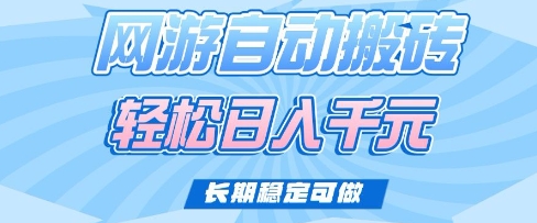 老款网游自动搬砖，轻松日入多张，长期稳定可做【揭秘】-网创社