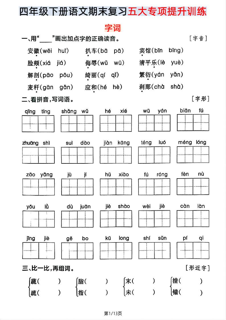 【期末五大专项提升训练】四下语文-网创社
