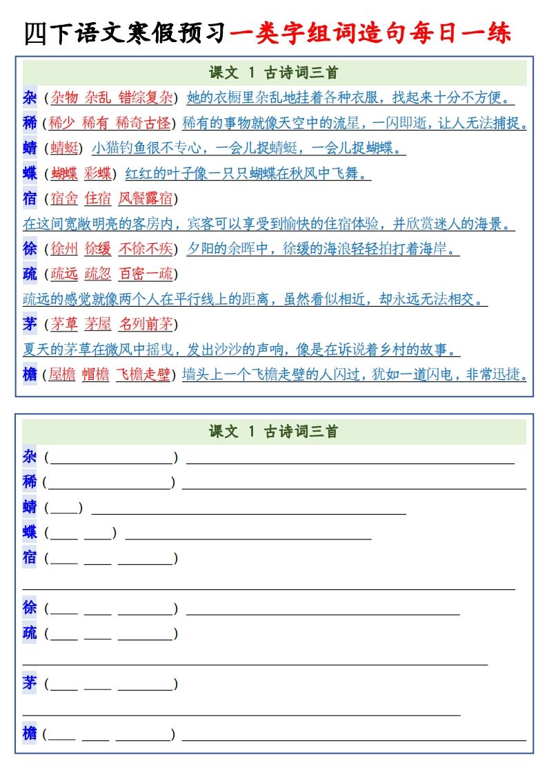 四年级下语文预习一类字组词造句-网创社