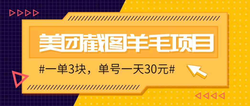 M团截图项目，一单3块！单号一天保底10元，最高30元！2-3分钟即可完成一单-网创社