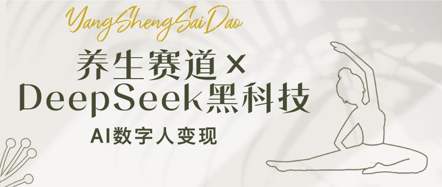 养生赛道×DeepSeek黑科技：AI数字人变现，小白也能月入过万-网创社