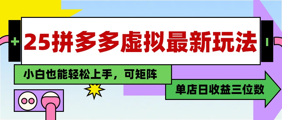 25最新拼多多虚拟电商，单店日入3位数，小白也能快速上手，教程.-网创社